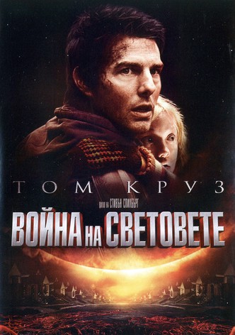 Война на световете 3D