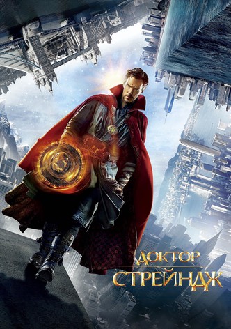 Доктор Стрейндж