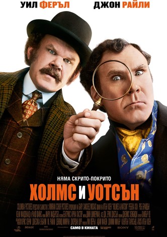 Холмс и Уотсън