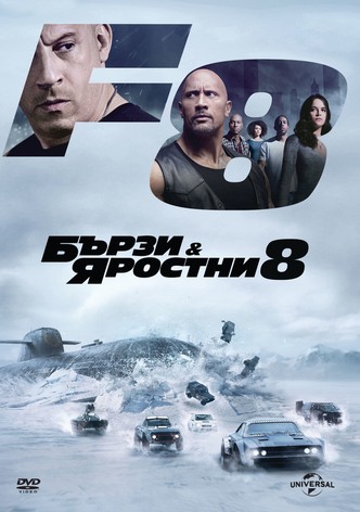 Бързи и яростни 8
