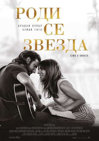 Роди се звезда