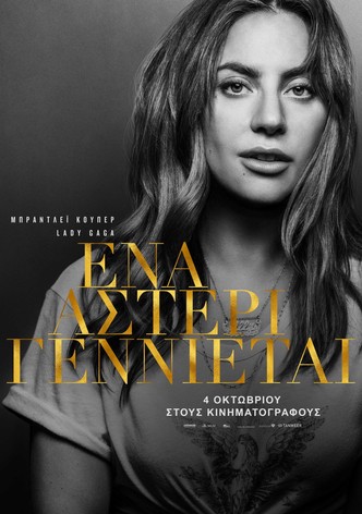 Ένα Αστέρι Γεννιέται