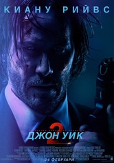 Джон Уик 2