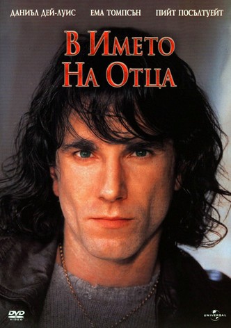 В името на Отца