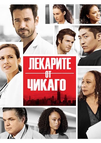 Лекарите от Чикаго