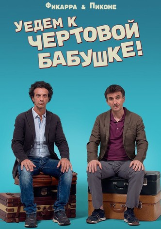 Уедем к чертовой бабушке