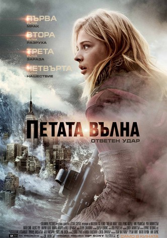 Петата вълна: Ответен удар