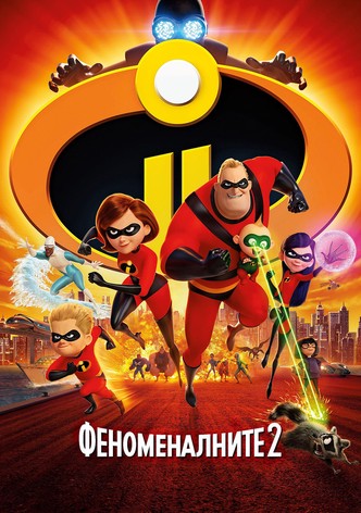 Феноменалните 2