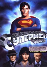 Супермен