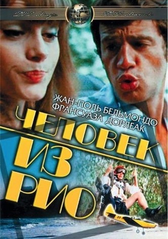 Человек из Рио