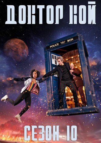 Сезон 10
