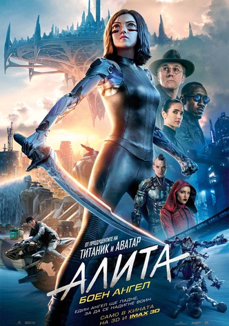 Алита: Боен ангел