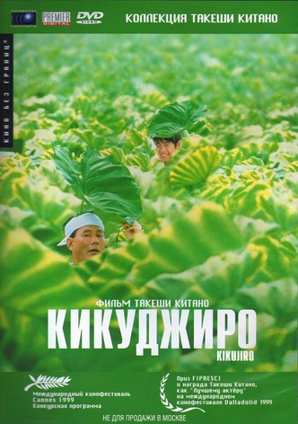 Кикуджиро