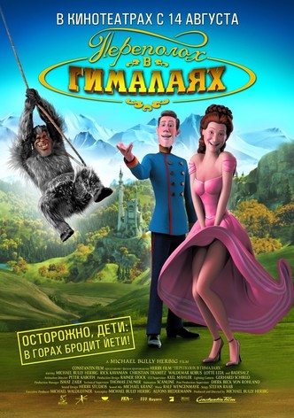 Переполох в Гималаях