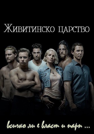 Животинско кралство