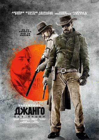 Джанго без окови