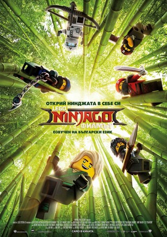 LEGO Ninjago: Филмът
