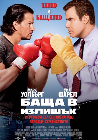 Баща в излишък