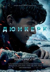 Дюнкерк