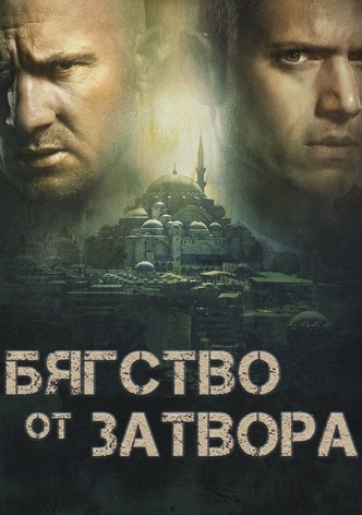 Бягство от затвора