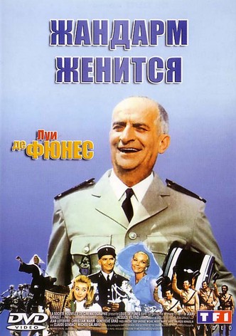 Жандарм женится