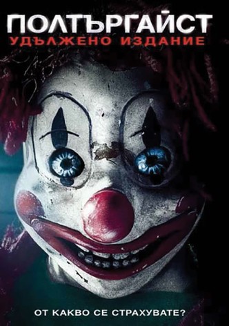 Полтъргайст