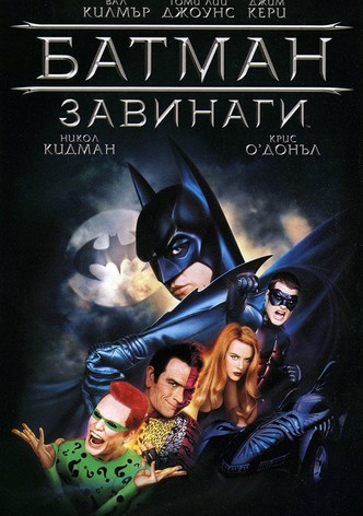 Батман завинаги