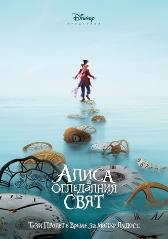 Алиса в огледалния свят