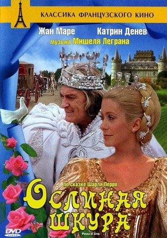 Ослиная шкура