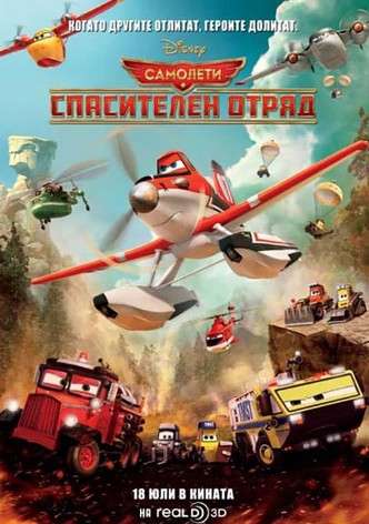 Самолети: Спасителен отряд