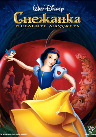 Снежанка и седемте джуджета