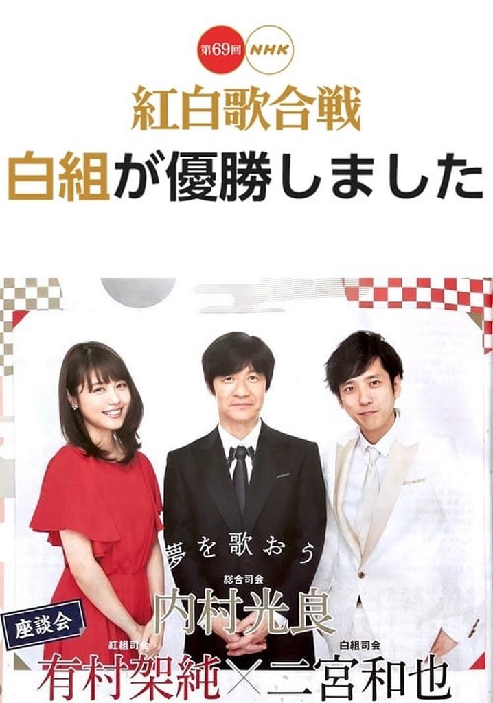 The 69th Annual NHK Kouhaku Uta Gassen