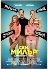 Сем. Милър
