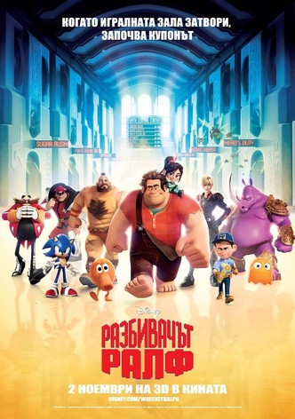 Разбивачът Ралф