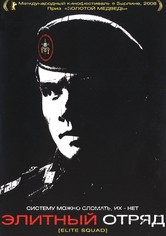 Элитный отряд