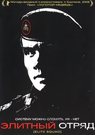 Элитный отряд