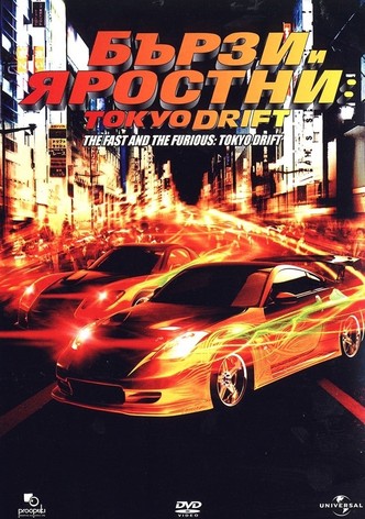 Бързи и яростни: Дрифт в Токио