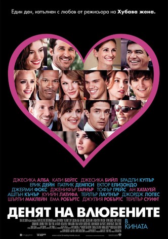 Денят на влюбените