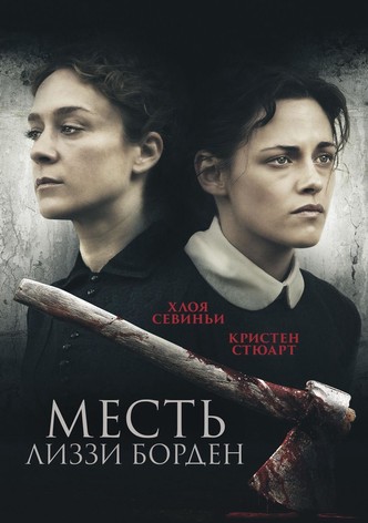 Месть Лиззи Борден