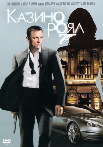 007: Казино Роял