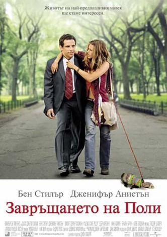 Завръщането на Поли