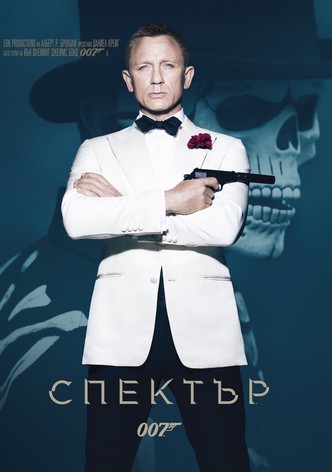 007: Спектър