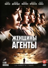 Женщины-агенты