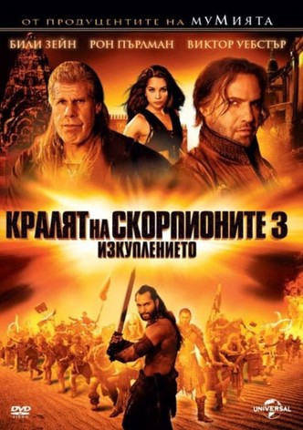 Кралят на скорпионите 3: Изкуплението