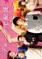 フルーツ宅配便 DVD 2025年最新】フルーツ宅配便 DVDの人気アイテム - メルカリ