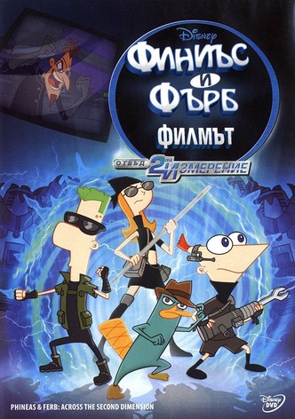 Финиъс и Фърб - Филмът: Отвъд второто измерение