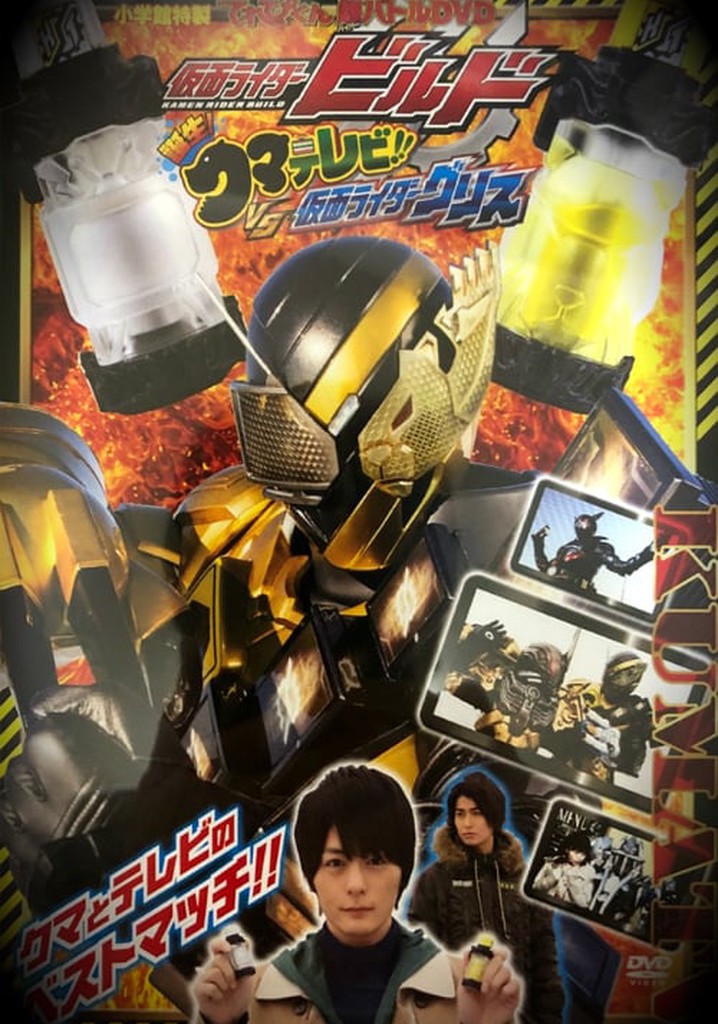 Kamen Rider Build: Birth! Bear Televi!! VS Kamen Rider Grease!