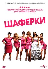 Шаферки