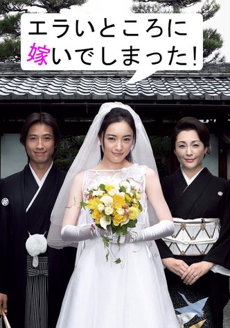 エラいところに嫁いでしまった！
