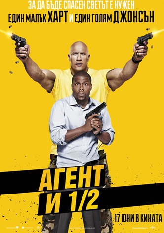 Агент и 1/2